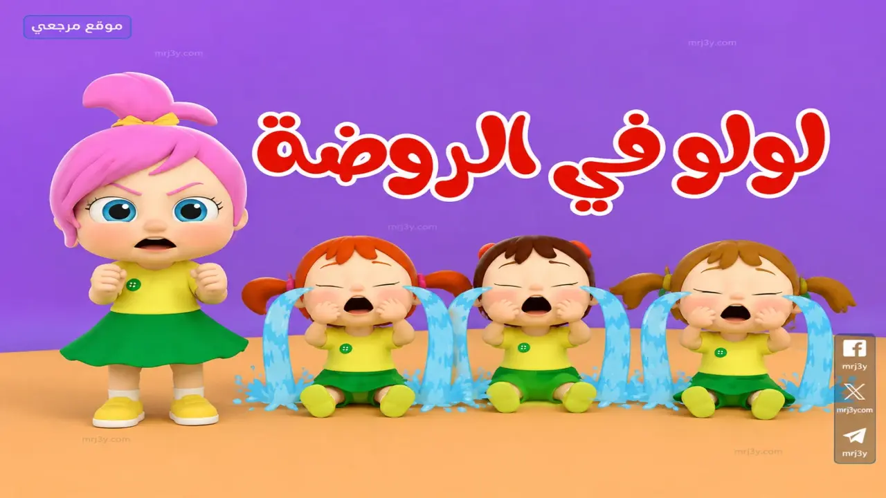 تردد قناة وناسة يثير اهتمام العائلات العربية مع عودة أغاني لولو الشطورة